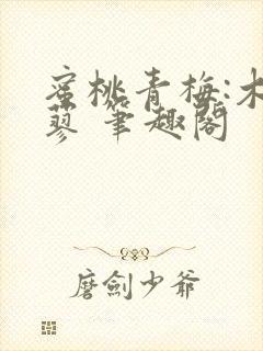 蜜桃青梅:木天蓼 笔趣阁