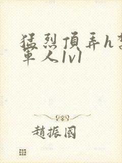 猛烈顶弄h禁欲军人1v1