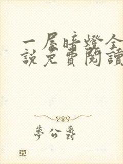 一屋暗灯全文小说免费阅读