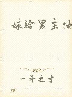 嫁给男主他爸爸