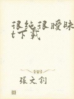 很纯很暧昧txt下载