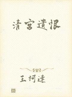 清宫遗恨