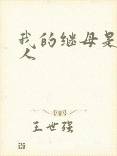 我的继母是外星人