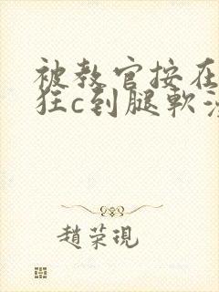 被教官按在寝室狂c到腿软漫画