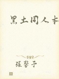 黑土同人本子