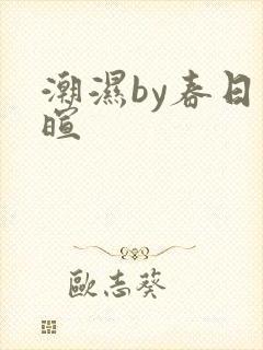 潮湿by春日负暄