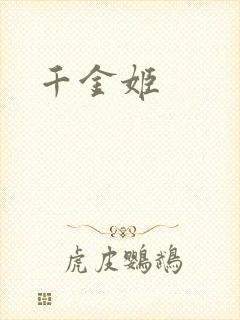千金姬