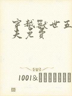 穿越兽世五个兽夫免费