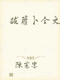 拔萝卜全文阅读