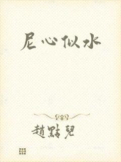 尼心似水