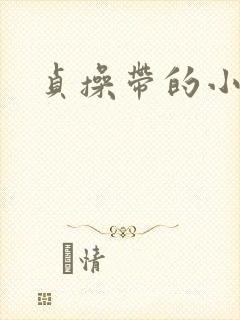 贞操带的小说