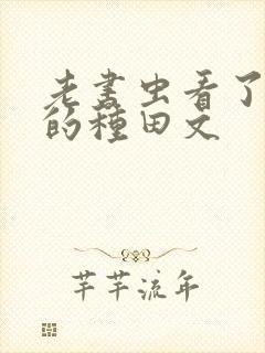 老书虫看了n遍的种田文