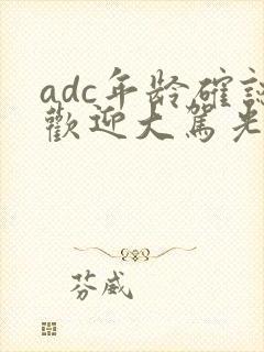 adc年龄确认欢迎大驾光临小说