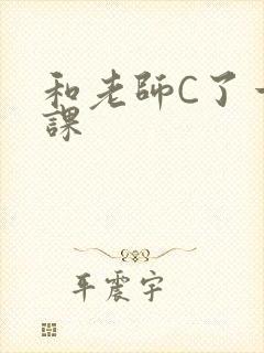 和老师C了一节课