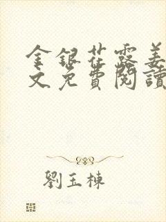 金银花露姜可全文免费阅读