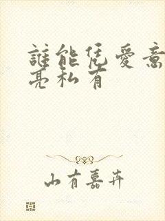 谁能凭爱意将月亮私有