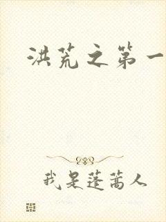 洪荒之第一神经