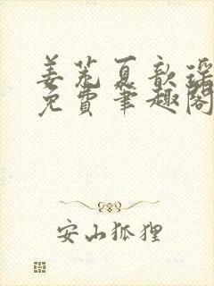 姜茺夏歆瑶全文免费笔趣阁