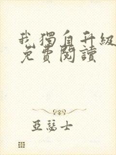 我独自升级漫画免费阅读