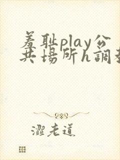 羞耻play公共场所h调教