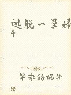 逃脱～孕妇精灵4