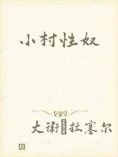 小村性奴