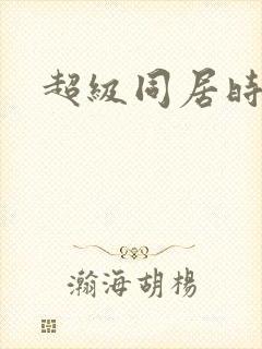 超级同居时代