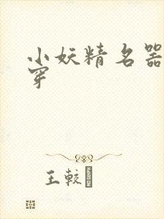 小妖精名器h快穿