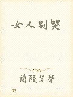 女人别哭