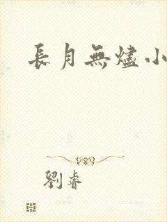 长月无烬小说