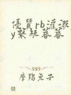 优质rb灌溉jy系统蓉蓉封面