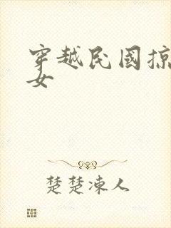 穿越民国掠夺美女