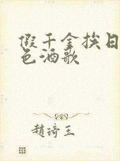 假千金挨日记暮色酒歌