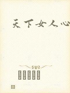 天下女人心87