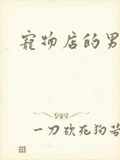 宠物店的男人们