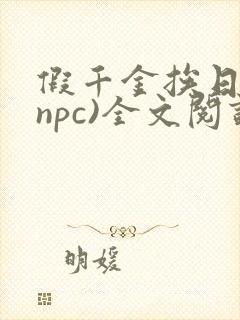 假千金挨日记(npc)全文阅读