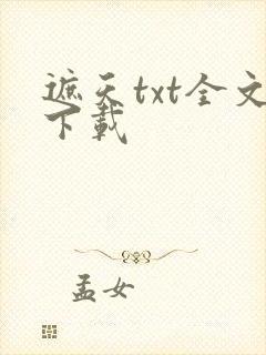 遮天txt全文下载