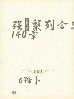 强奷系列合集第140章