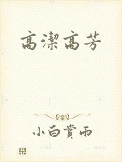 高洁高芳
