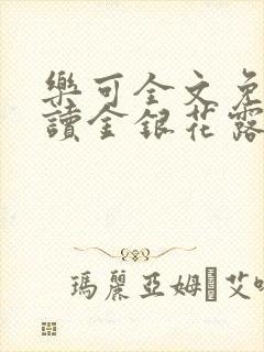 乐可全文免费阅读金银花露