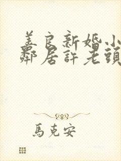 善良新婚小倩和邻居许老头