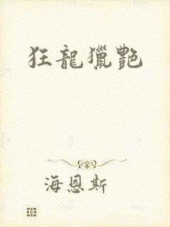 狂龙猎艳