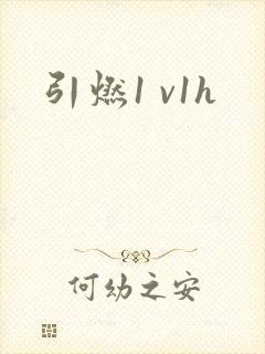 引燃1 v1h