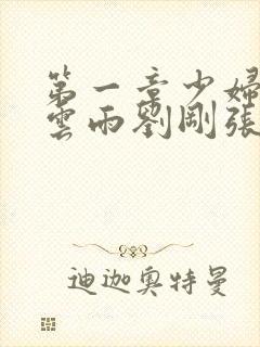 第一章少妇初尝云雨刘刚张瑶