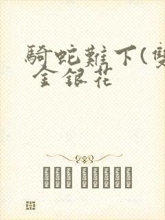 骑蛇难下(双) 金银花