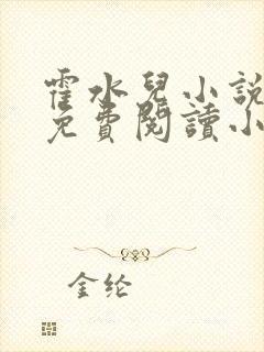 霍水儿小说全文免费阅读小说