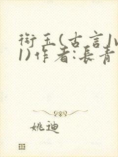 衔玉(古言1v1)作者:长青长白