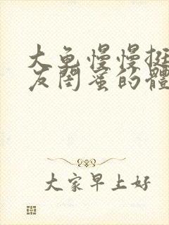 大龟慢慢挺进女友闺蜜的体内小说封面