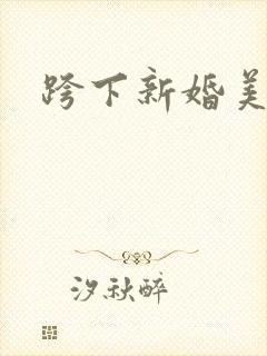 跨下新婚美妇