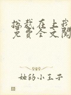 总裁在上我在下免费全文阅读